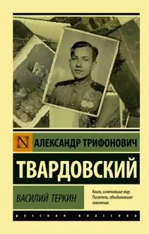 Обложка: Василий Тёркин