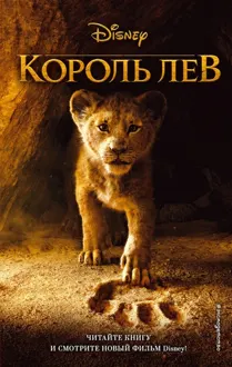 Обложка: Король Лев