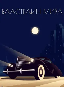 Обложка: Властелин мира