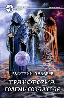 Обложка: Големы Создателя