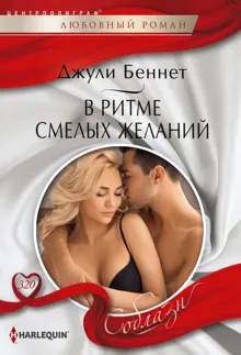 Обложка: В ритме смелых желаний