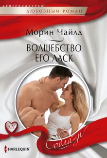 Обложка: Волшебство его ласк