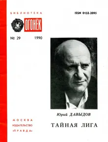 Обложка: Тайная лига