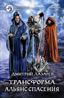 Обложка: Альянс спасения
