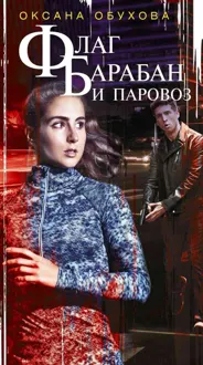 Обложка: Флаг, барабан и паровоз