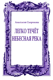 Обложка: Легко течёт небесная река