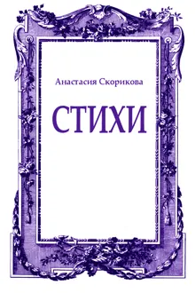 Обложка: Стихи