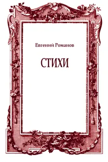 Обложка: Стихи