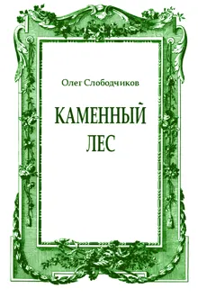 Обложка: Каменный лес