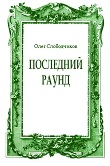 Обложка: Последний раунд