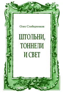 Обложка: Штольни, тоннели и свет