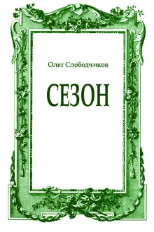 Обложка: Сезон
