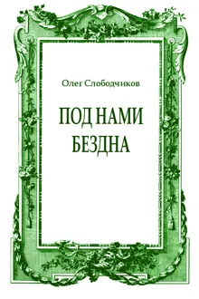 Обложка: Под нами бездна