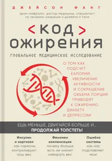 Обложка: Код ожирения