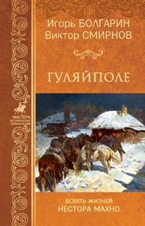 Обложка: Гуляйполе