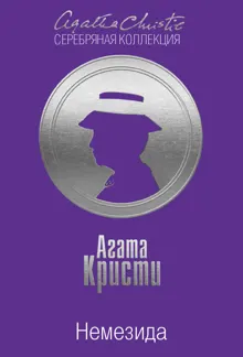 Обложка: Немезида