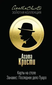 Обложка: Карты на столе. Занавес: Последнее дело Пуаро