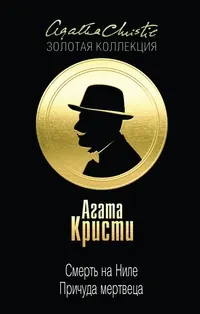 Обложка: Смерть на Ниле. Причуда мертвеца