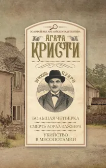 Обложка: Большая четверка. Смерть лорда Эджвера. Убийство в Месопотамии