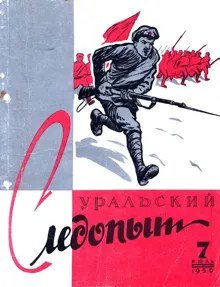 Обложка: Свинцовый залп