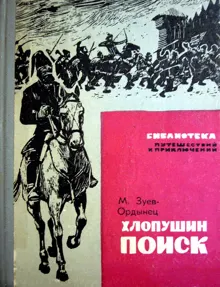 Обложка: Хлопушин поиск