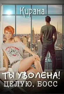 Обложка: Ты уволена! Целую, босс