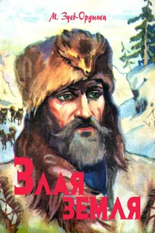 Обложка: Злая земля