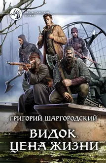 Обложка: Цена жизни