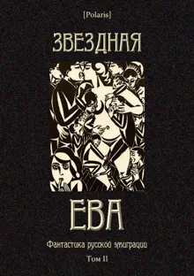 Обложка: Звездная Ева