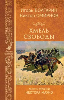 Обложка: Хмель свободы