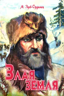 Обложка: Злая земля