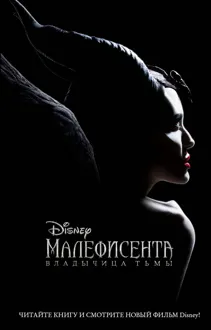 Обложка: Малефисента. Владычица тьмы