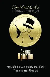 Обложка: Человек в коричневом костюме. Тайна замка Чимниз