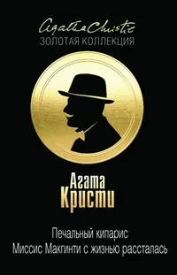 Обложка: Печальный кипарис. Миссис Макгинти с жизнью рассталась