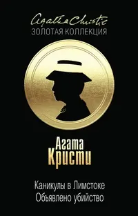 Обложка: Каникулы в Лимстоке. Объявлено убийство