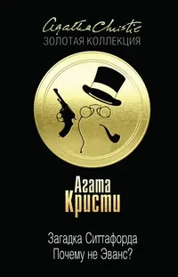 Обложка: Загадка Ситтафорда. Почему не Эванс?