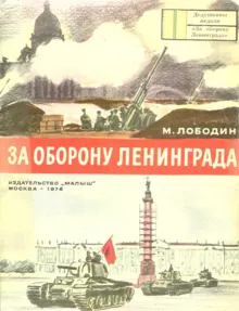 Обложка: За оборону Ленинграда