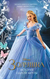 Обложка: Золушка. История одной мечты