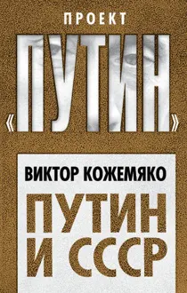 Обложка: Путин и СССР