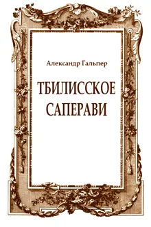 Обложка: Тбилисское саперави