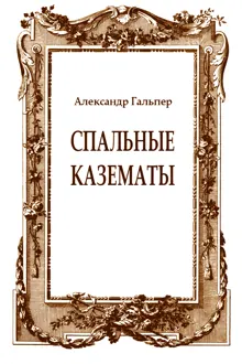 Обложка: Спальные казематы