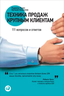 Обложка: Техника продаж крупным клиентам