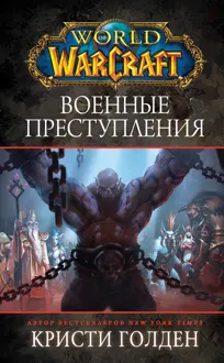 Обложка: Военные преступления