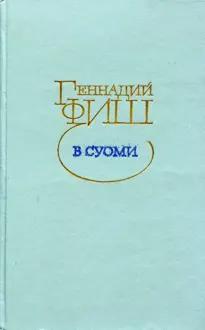 Обложка: В Суоми