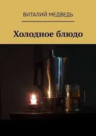 Обложка: Холодное блюдо (киносценарий)