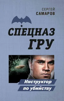 Обложка: Инструктор по убийству