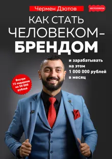 Обложка: Как стать человеком-брендом и зарабатывать на этом 1 000 000 рублей в месяц