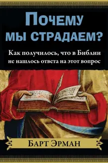 Обложка: Почему мы страдаем? Как получилось, что в Библии не нашлось ответа на этот вопрос