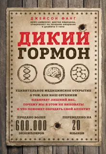 Обложка: Дикий гормон. Удивительное медицинское открытие о том, как наш организм набирает лишний вес, почему мы в этом не виноваты и что поможет обуздать свой аппетит