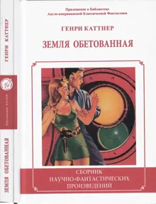 Обложка: Земля обетованная